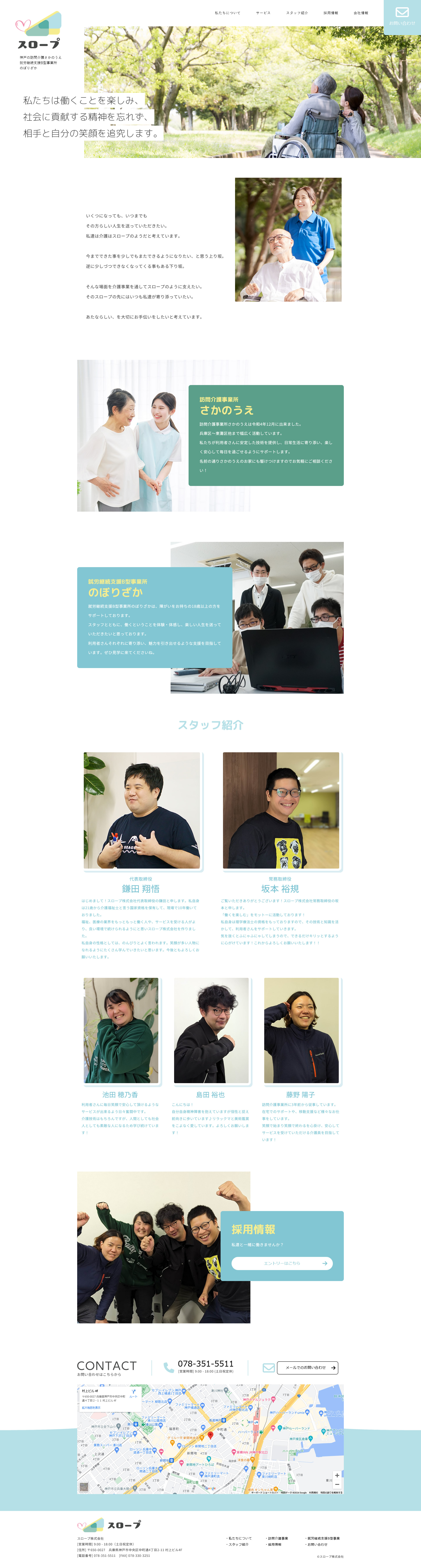 スロープ コーポレートサイト制作