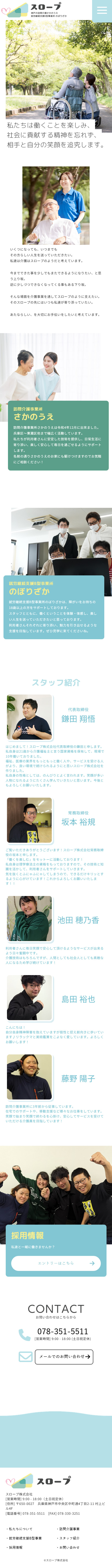 スロープ コーポレートサイト制作