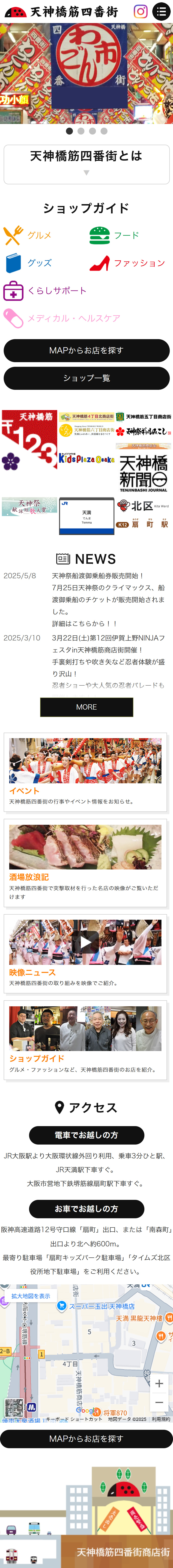 天神橋筋四番街 コーポレートサイト制作