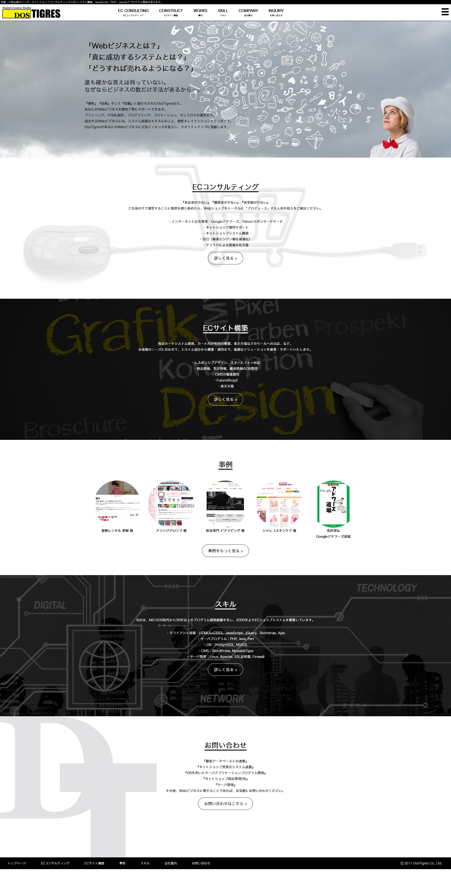 DosTigres コーポレートサイト制作