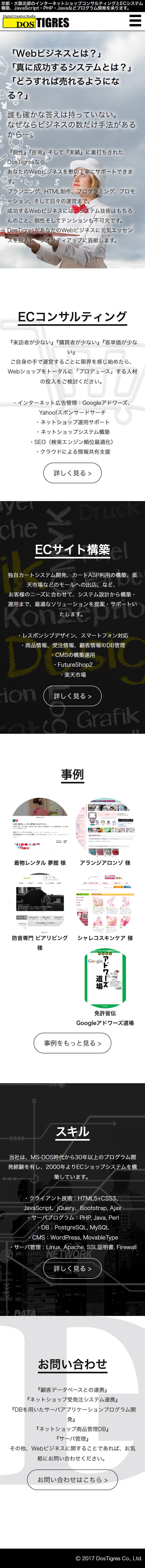 DosTigres コーポレートサイト制作