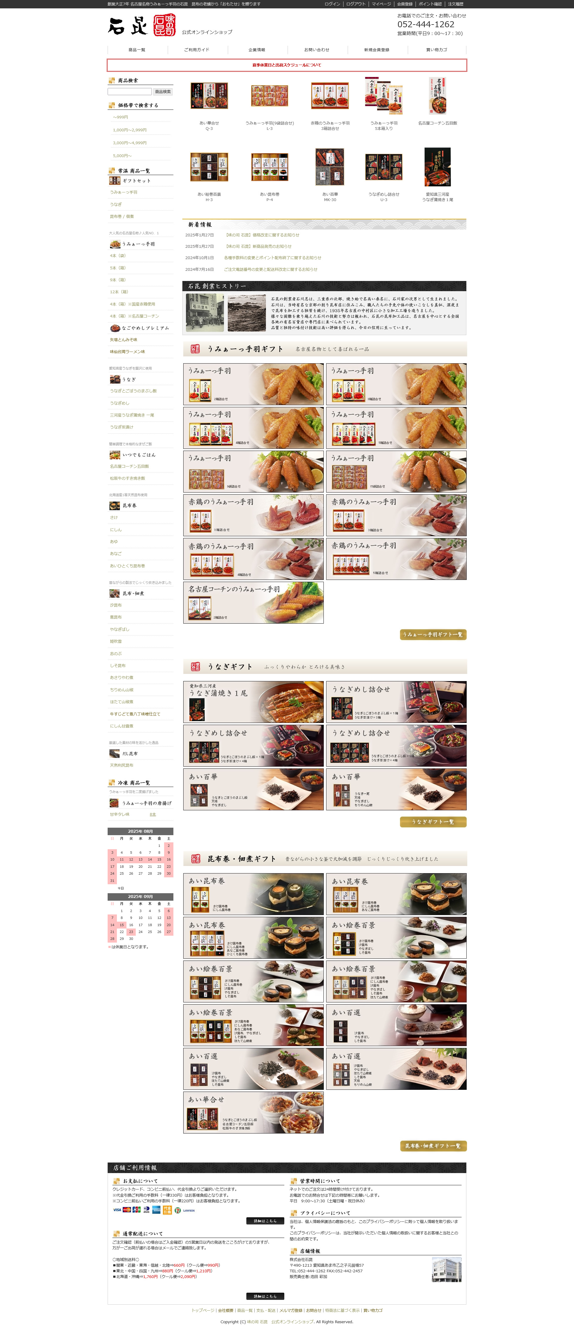 味の司 石昆 ECサイト制作