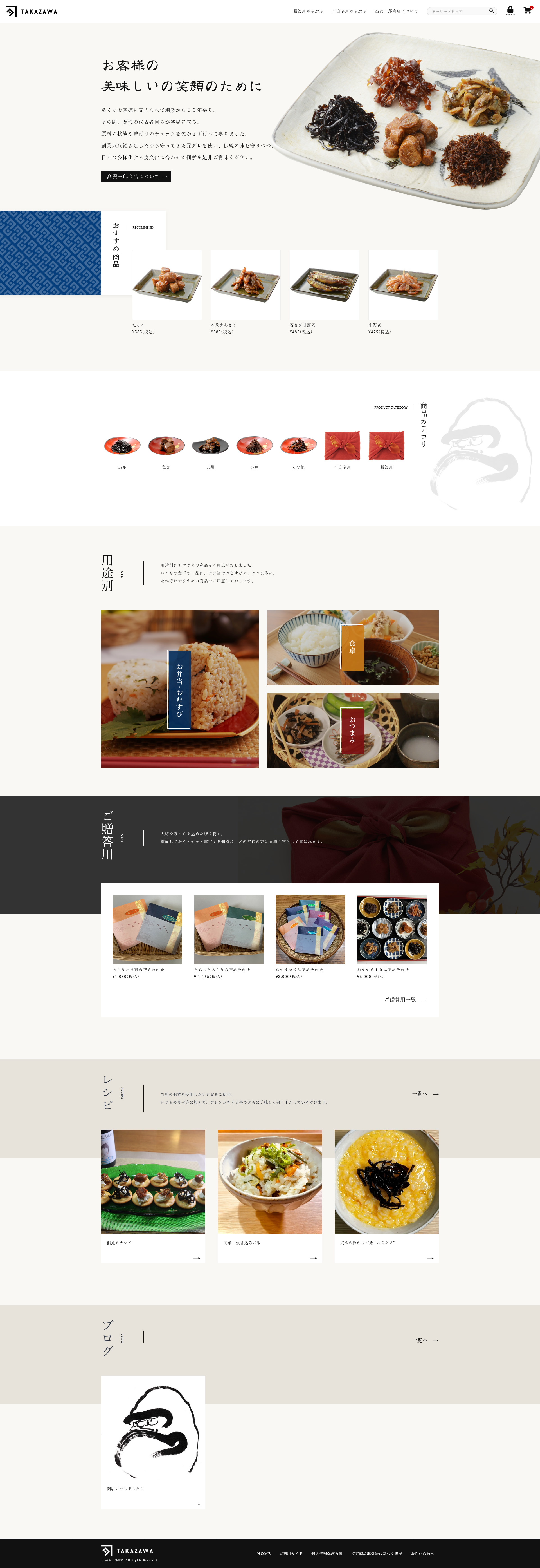 高沢三郎商店 ECサイト制作